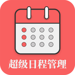 超级日程表手机版