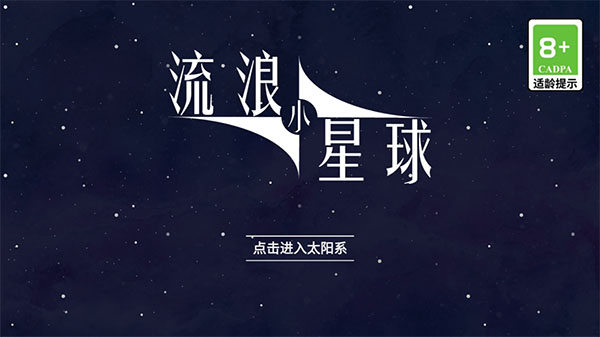 流浪小星球正版截图1