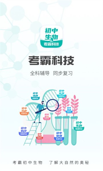初中生物app截图1