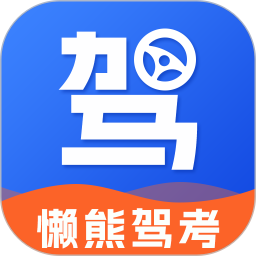懒熊驾考模拟考试软件