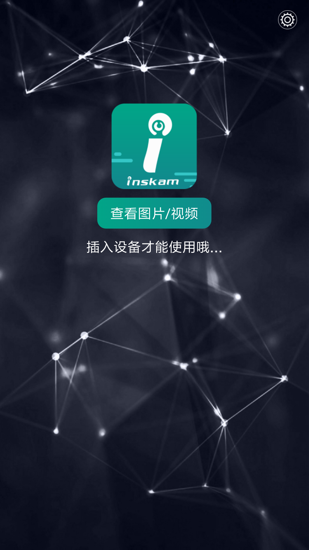 inskam内窥镜软件截图1
