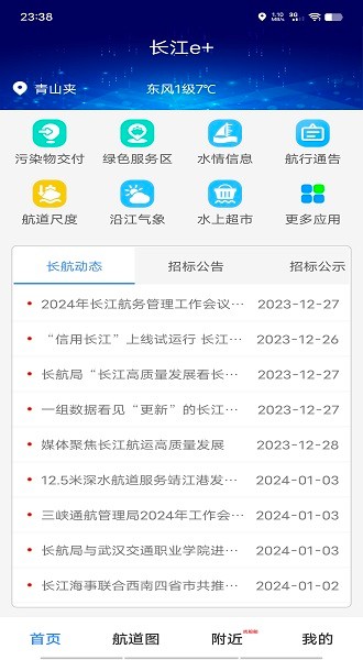 长江e+航道图截图1