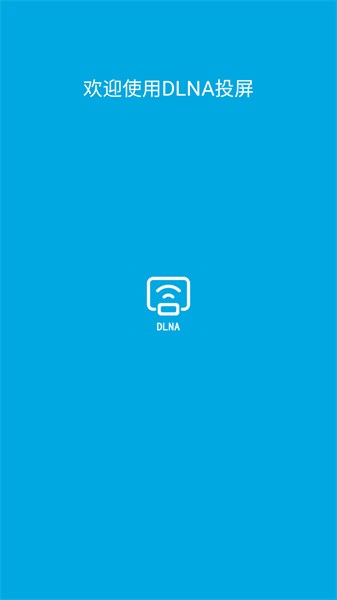 手机dlna投屏最新版截图1