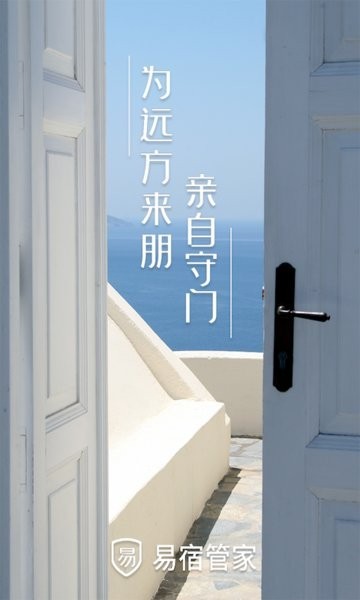 易宿管家app