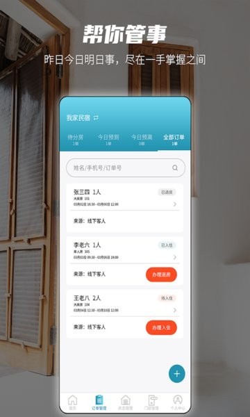 易宿管家软件截图2