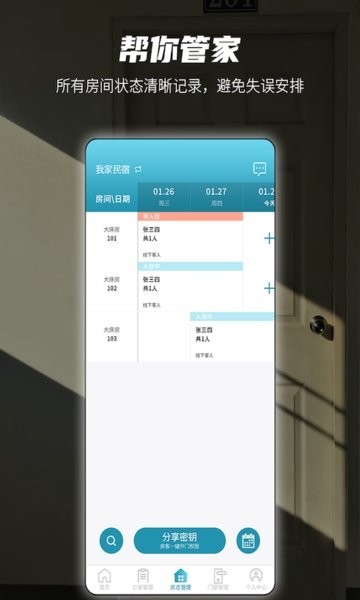 易宿管家软件截图3