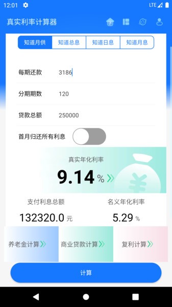 真实利率计算器在线计算截图1
