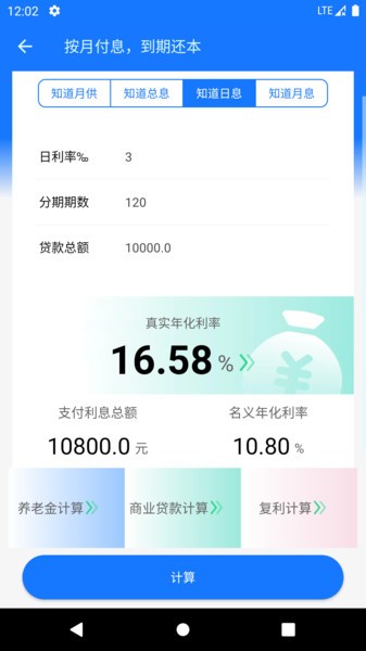 真实利率计算器在线计算截图3