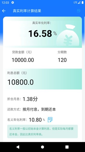 真实利率计算器在线计算截图4