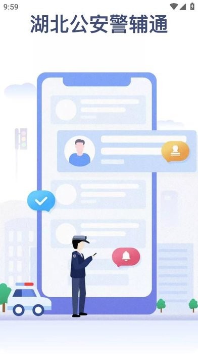 警辅通app截图1