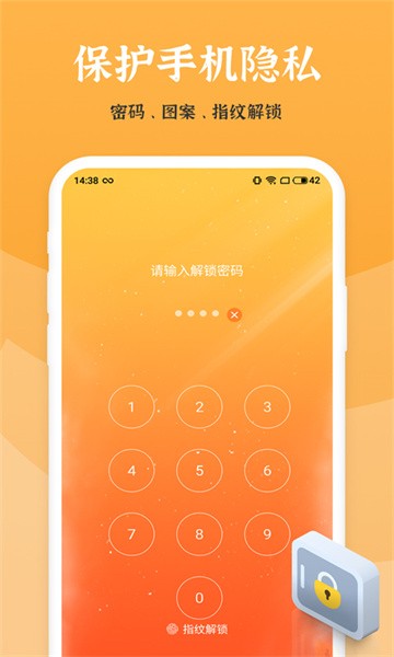 手机应用锁最新版截图1