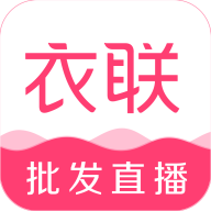 衣联网app下载