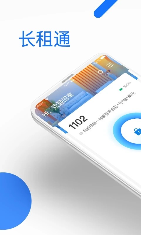 长租通家app钥匙软件截图4