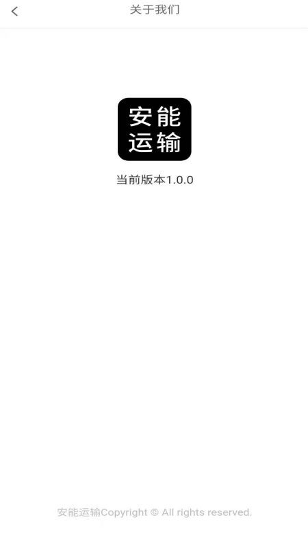 安能运输官方截图3
