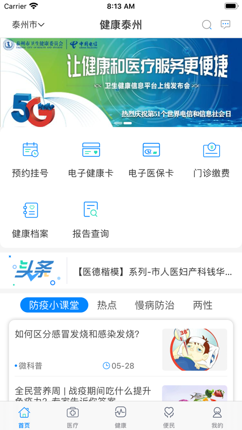 健康泰州app下载安装截图1
