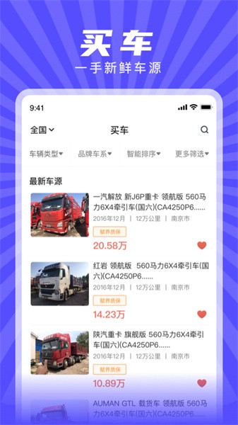 赋界二手商用车软件截图1
