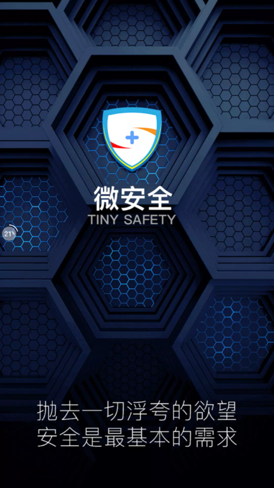 微安全app下载安装截图4