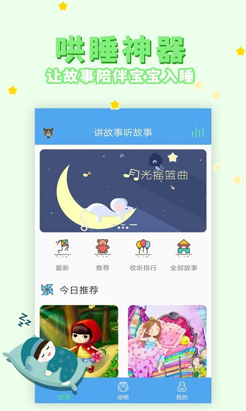 讲故事听故事app下载