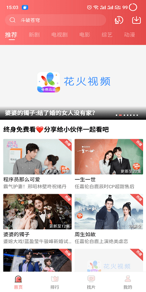 花火视频免费追剧app下载最新版截图3