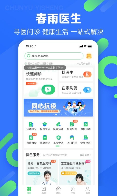 春雨医生软件截图2