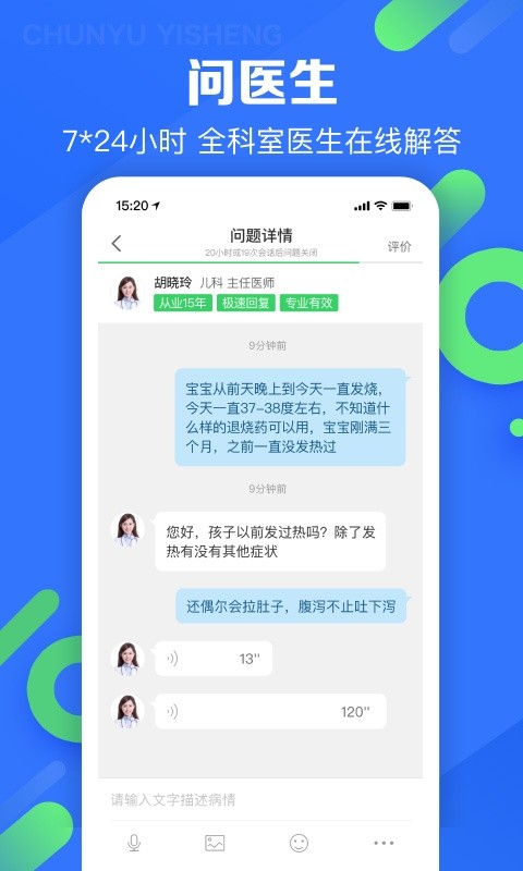 春雨医生软件截图4