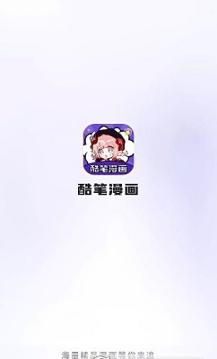 酷笔漫画app下载免费2024截图1