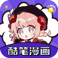 酷笔漫画app下载免费2024
