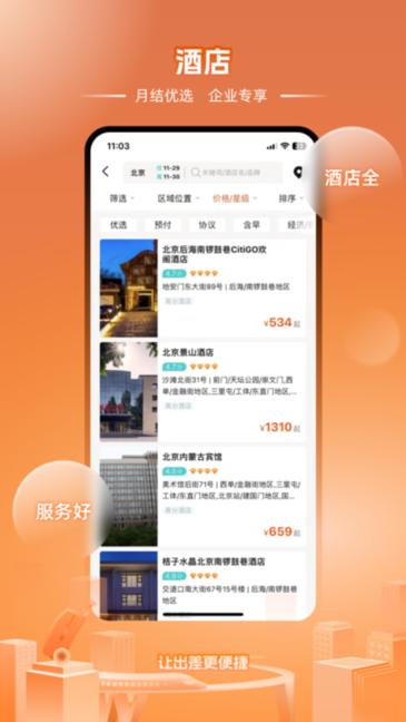 企橙商旅app安卓截图2