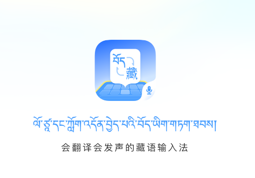 藏语播报输入法app