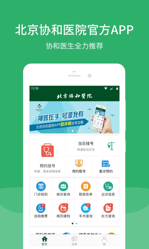 北京协和医院预约挂号平台截图2