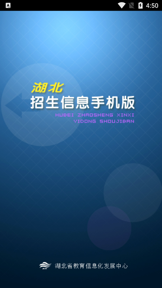 湖北招生信息app截图4