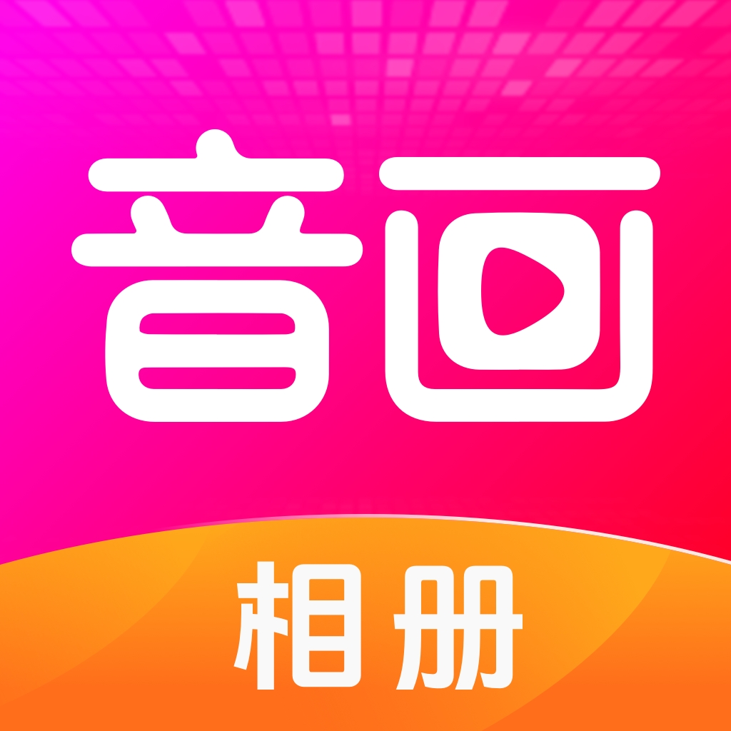 音画相册app