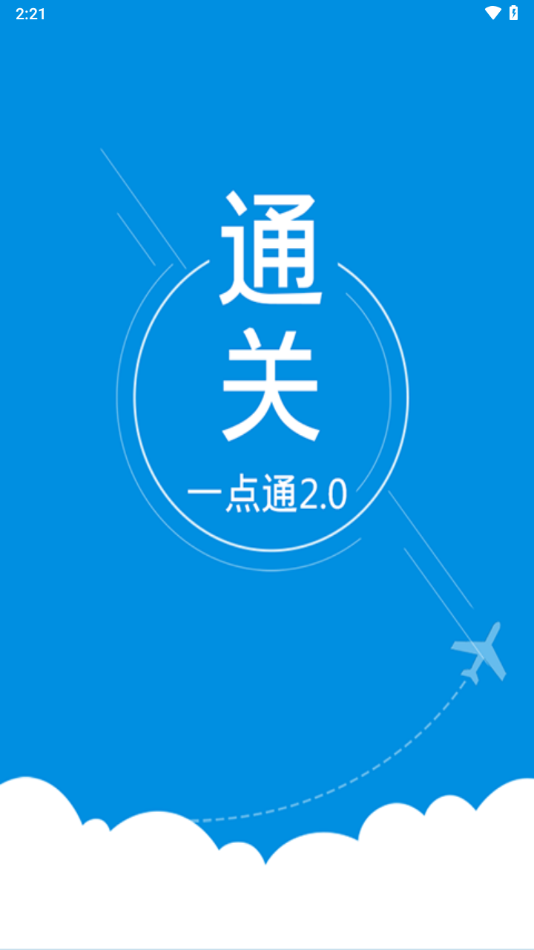 通关一点通app截图2