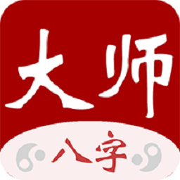 大师八字app官方