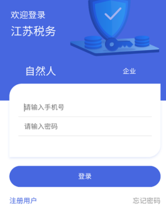 江苏省电子税务局(江苏税务)app