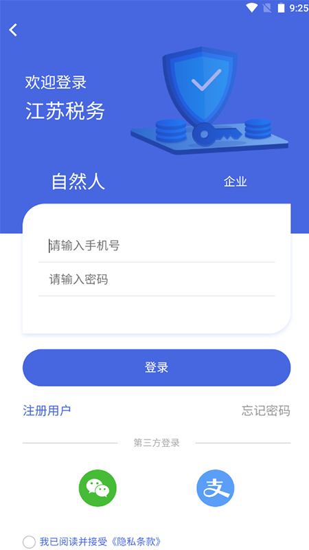 江苏省电子税务局(江苏税务)app截图1