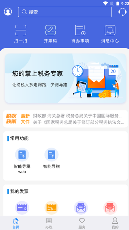 江苏省电子税务局(江苏税务)app截图2