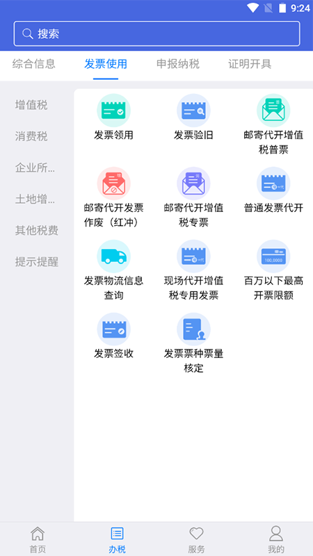 江苏省电子税务局(江苏税务)app截图3