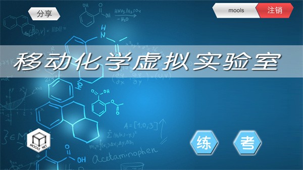 mlabs移动虚拟实验室app截图1