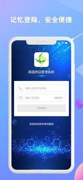 高值药品管理系统apk安装包截图1