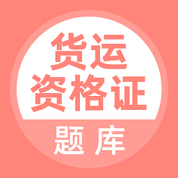 货运资格证手机版