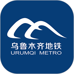 乌鲁木齐地铁官方app