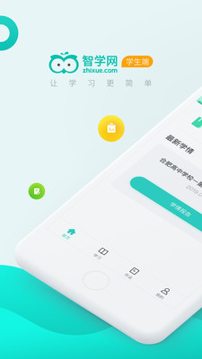 智学网学生端app下载安装官方截图1