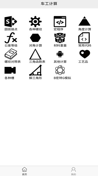 车工计算最新版本最新版截图1