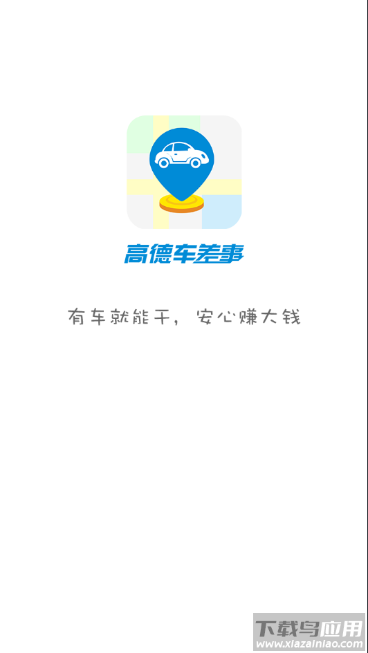 高德车差事app下载截图1