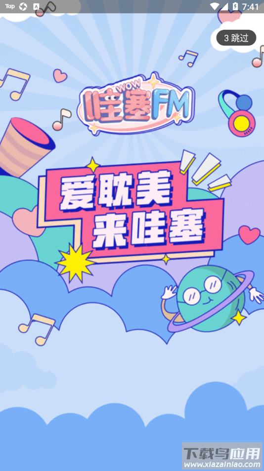 哇塞FM app截图2