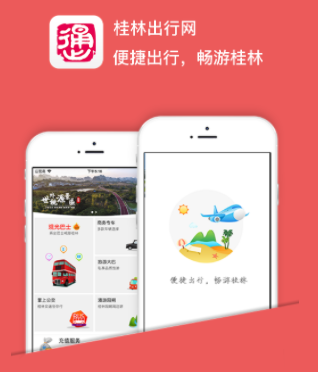 桂林出行网app