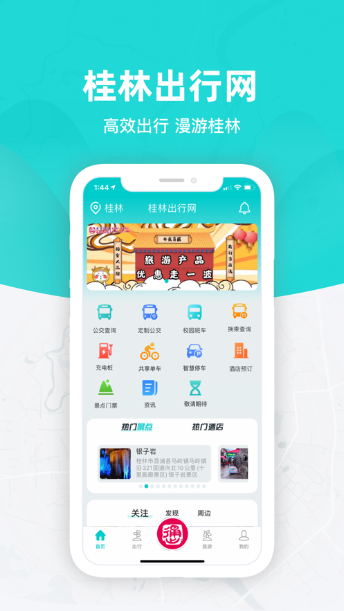 桂林出行网app截图1