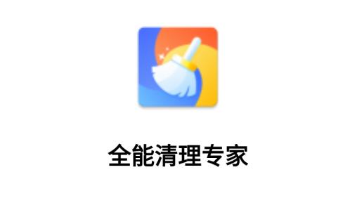 全能清理专家app