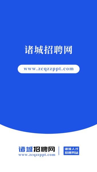 诸城招聘网一对一手机版截图1